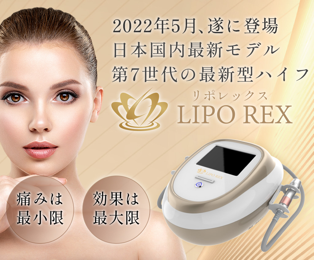 2022年5月、遂に登場日本国内最新モデル第7世代の最新型ハイフLIPO REXリポレックス痛みは最小限効果は最大限