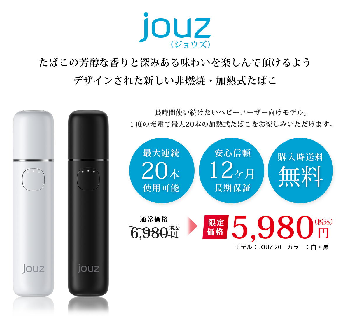 待たずに吸える加熱式たばこ ⾼品質でスタイリッシュな充電⼀体型モデル    話題の新デバイスが遂に⽇本上陸 jouz 通常価格6,980円が5,980円