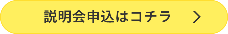 説明会申込はコチラ