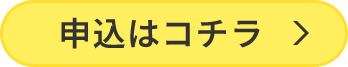 申込はコチラ