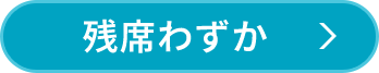 残席わずか
