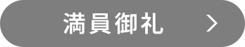 満席御礼