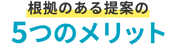 根拠のある提案の5つのメリット
