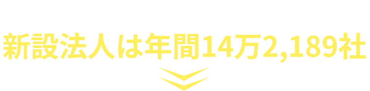 さらに今回は新設法人は年間14万2,189社