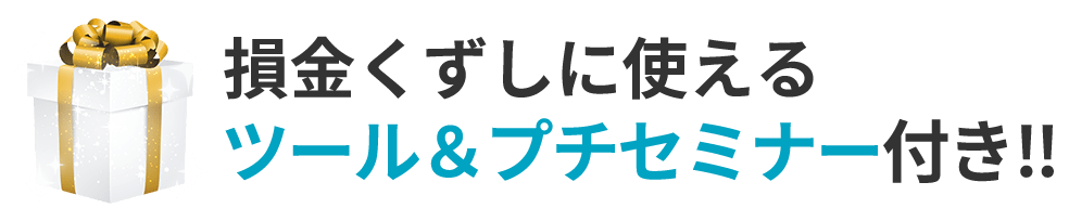 損金くずしに使えるツール＆プチセミナー付き‼