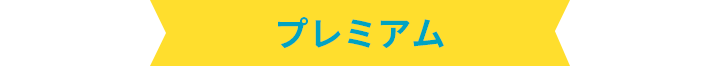 プレミア