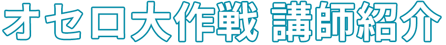 オセロ大作戦 講師紹介
