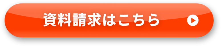 資料請求はこちら