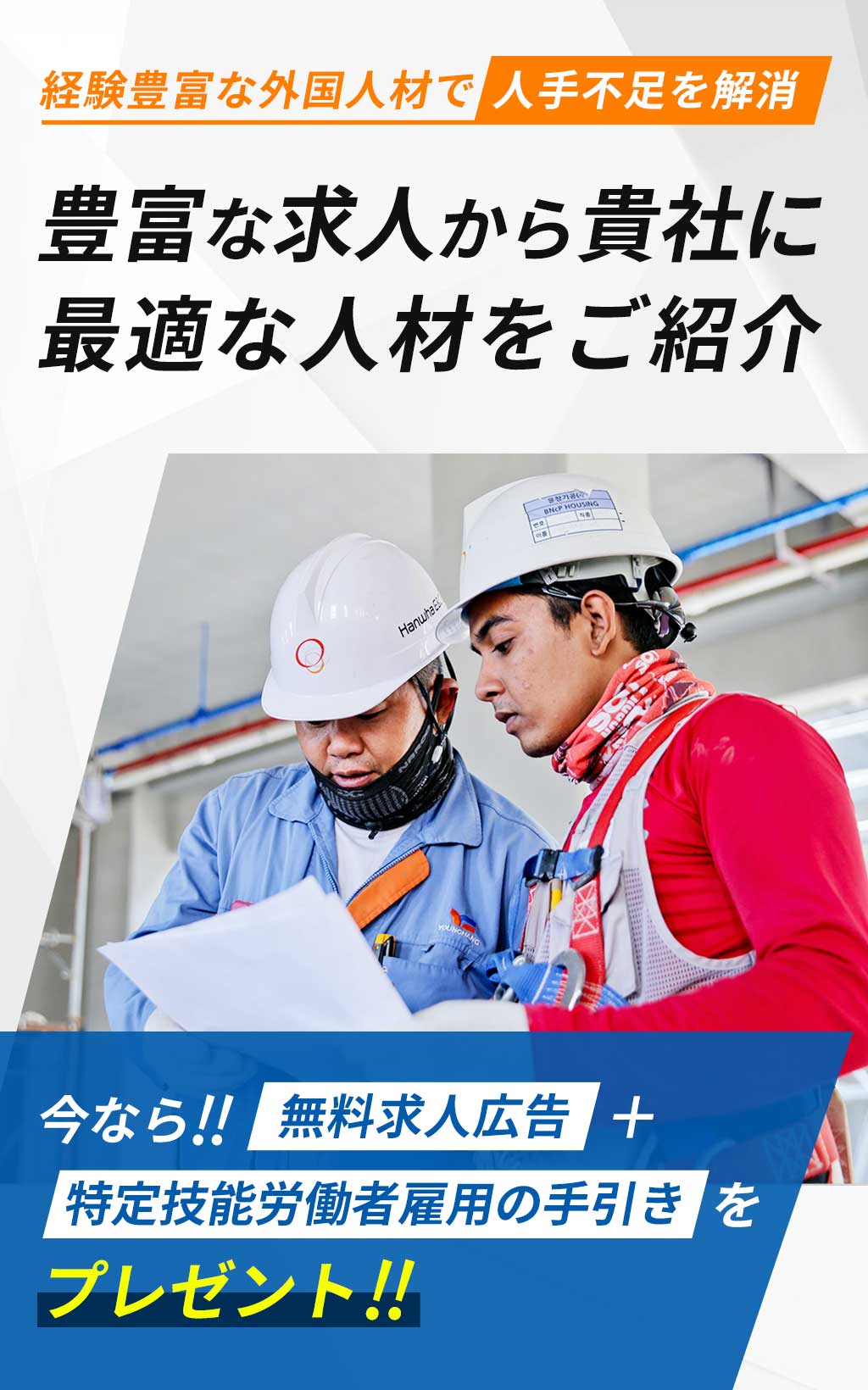 経験豊富な外国人材で人手不足を解消。豊富な求人から貴社に最適な人材をご紹介。今なら!無料求人広告+特定技能労働者雇用の手引きをプレゼント！
