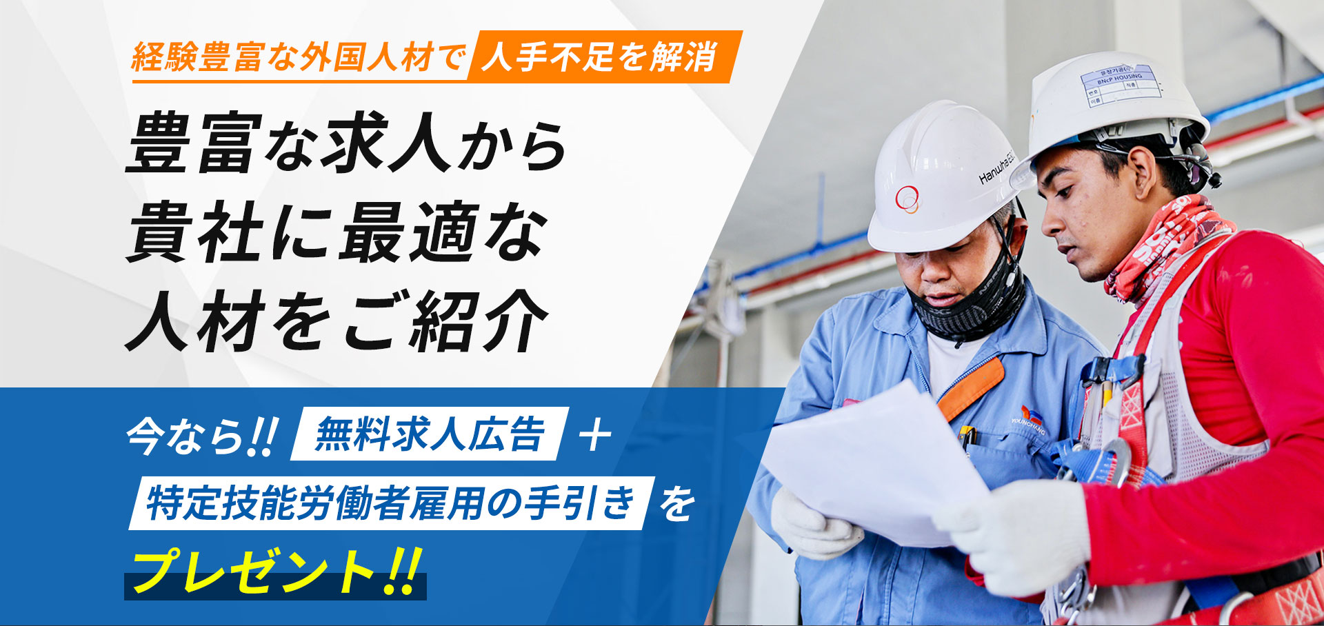 経験豊富な外国人材で人手不足を解消。豊富な求人から貴社に最適な人材をご紹介。今なら!無料求人広告+特定技能労働者雇用の手引きをプレゼント！