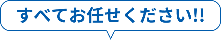 すべてお任せください!!