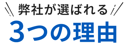 弊社が選ばれる3つの理由