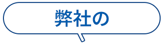 弊社の