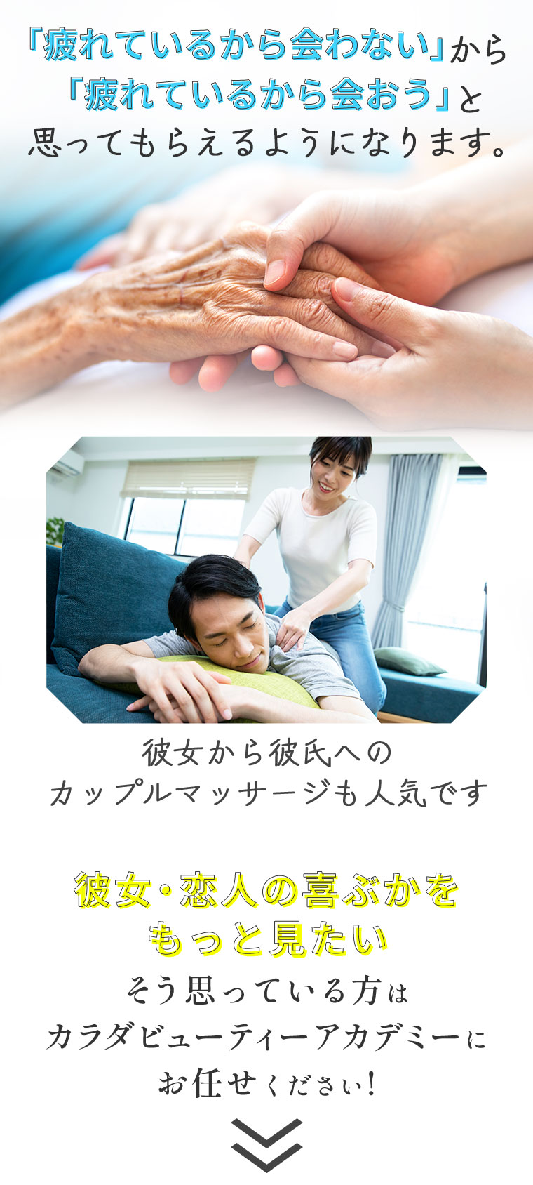「疲れているから会わない」から「疲れているから会おう」と思ってもらえるようになります。彼女から彼氏へのカップルマッサージも人気です。彼女・恋人の喜ぶかをもっと見たいそう思っている方はカラダビューティーアカデミーにお任せください!