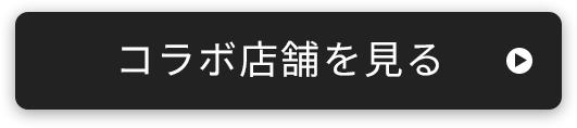 コラボ店舗を見る