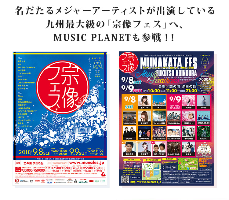 名だたるメジャーアーティストが出演している九州最大級の「宗像フェス」へ、MUSIC PLANETも参戦！！