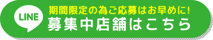 期間限定の為ご応募はお早めに！募集中店舗はこちら