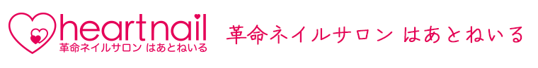 革命ネイルサロン はあとねいる