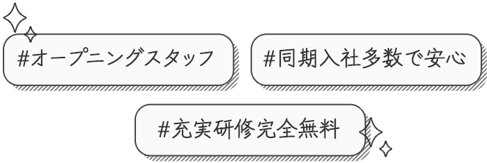 #オープニングスタッフ#同期入社多数で安心#充実研修完全無料