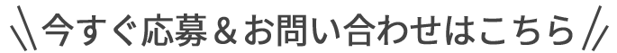 今すぐ応募＆お問い合わせはこちら