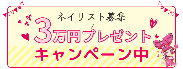 ネイリスト募集3万円プレゼントキャンペーン中