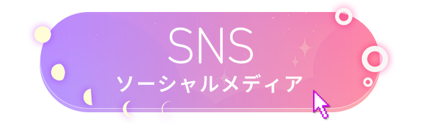 SNSソーシャルメディア