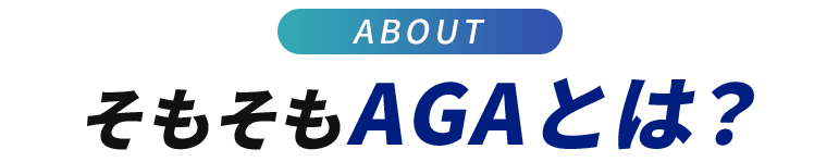 ABOUTそもそもAGAとは？