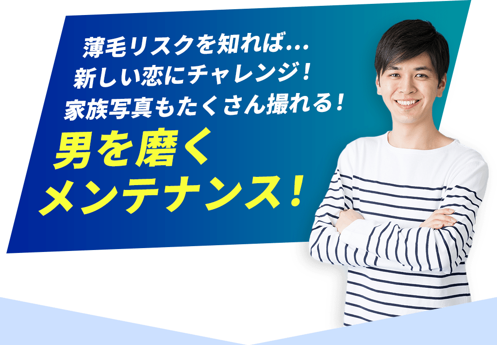 薄毛リスクを知れば…新しい恋にチャレンジ！家族写真もたくさん撮れる！男を磨くメンテナンス！