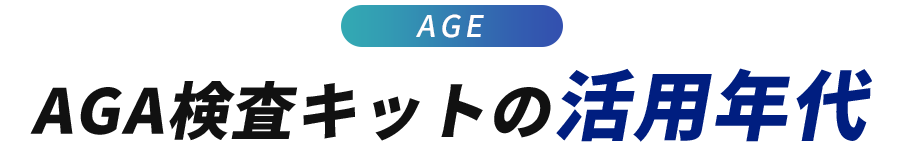 AGA検査キットの活用年代