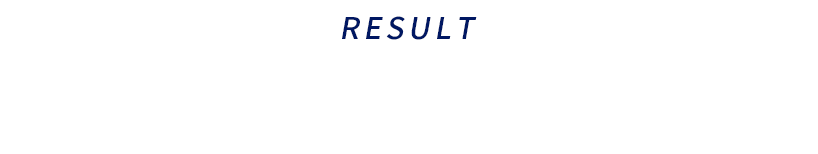結果目安
