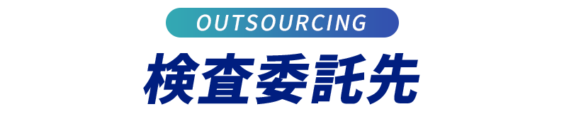 検査委託先