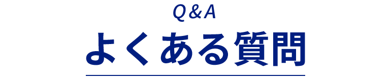 よくある質問