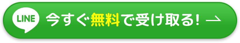 LINE今すぐ無料で受け取る！