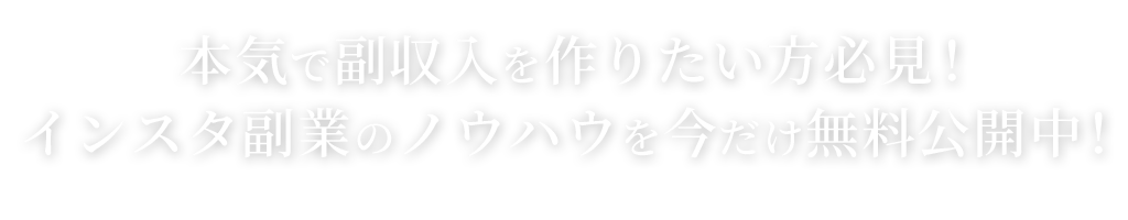 本気で副収入を作りたい方必見！インスタ副業のノウハウを今だけ無料公開中！