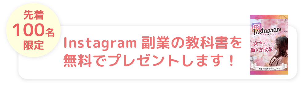 先着100名限定Instagram副業の教科書を無料でプレゼントします！
