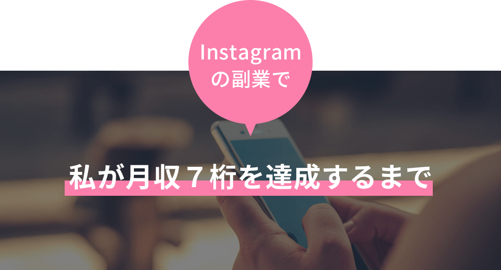 Instagramの副業で私が月収7桁を達成するまで