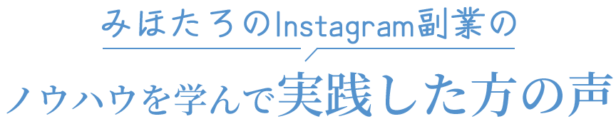 みほたろのInstagram副業のノウハウを学んで実践した方の声