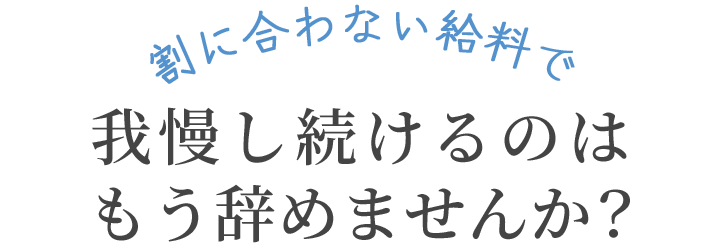 割に合わない給料で我慢し続けるのはもう辞めませんか？