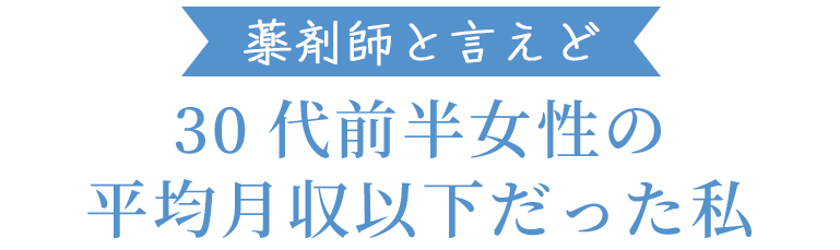 薬剤師と言えど30代前半女性の平均月収以下だった私