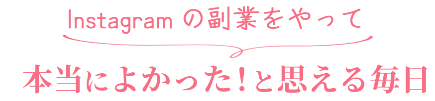 Instagramの副業をやって本当によかった！と思える毎日