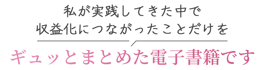 私が実践してきた中で収益化につながったことだけをギュッとまとめた電子書籍です