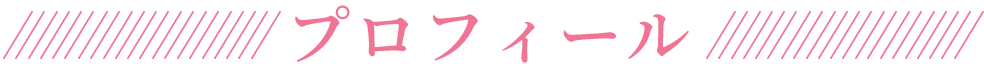 プロフィール