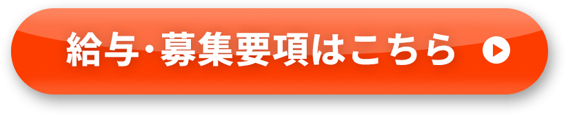 給与・募集要項はこちら