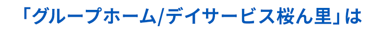 「グループホーム/デイサービス桜ん里」は