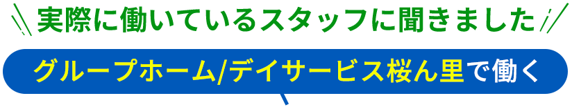 実際に働いているスタッフに聞きました！グループホーム/デイサービス桜ん里で働く