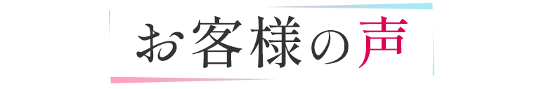 お客様の声