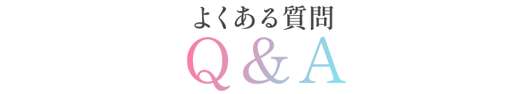 よくある質問Q＆A